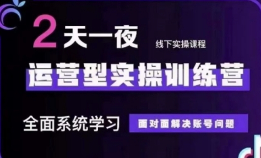 抖音直播运营(第48期+第50期线下课)运营型实操训练营,全面系统学习面对面解决账号问题-橙心云网创