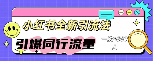 小红书群聊引流:同行流量引爆计划-橙心云网创