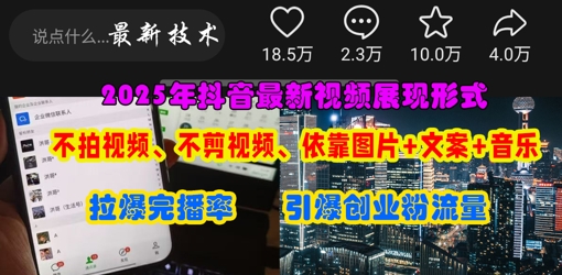 抖音最新视频展现形式,不拍视频、不剪视频、依靠图片+文案助推热门,引爆创业粉-橙心云网创