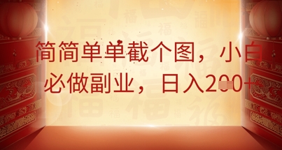 简简单单截个图,小白必做副业,日入2张-橙心云网创