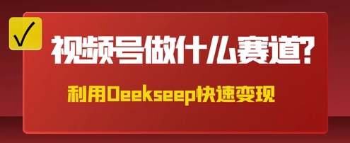 用DeepSeek做中医养生风格的视频,爆款轻松制作,当日最高变现数张-橙心云网创