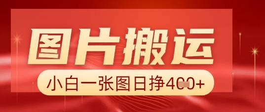 图片+AI搬运,小白也能靠一张图日入5张-橙心云网创