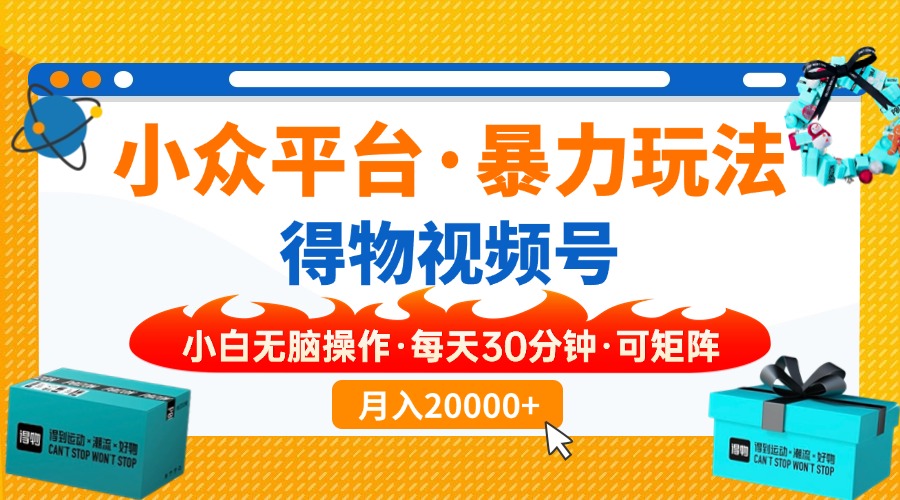 (14194期)小众平台暴力玩法,一键搬运爆款视频,可矩阵小白无脑操作,每天30分钟...-橙心云网创