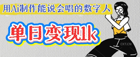 用Ai制作能说会唱的数字人，单个视频点赞过W，单日变现多张-橙心云网创