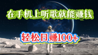 在手机上听歌就能挣钱,轻松日入几十-橙心云网创