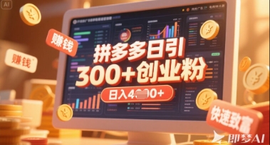 拼多多创业引流项目,每天吸引200+付费创业粉,实现日入多张+稳定收益-橙心云网创