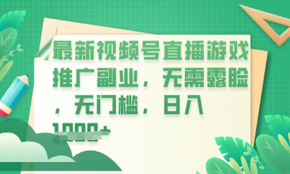 最新视频号小游戏直播推广,超冷门,不露脸,零门槛,新手小白也能日入数张-橙心云网创