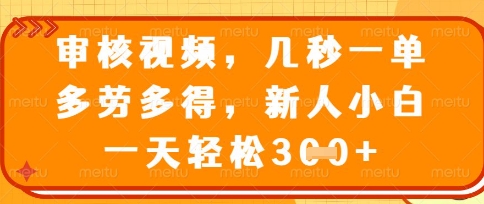 最新审核视频,几秒一单,多劳多得,新人小白一天轻松3张【揭秘】-橙心云网创