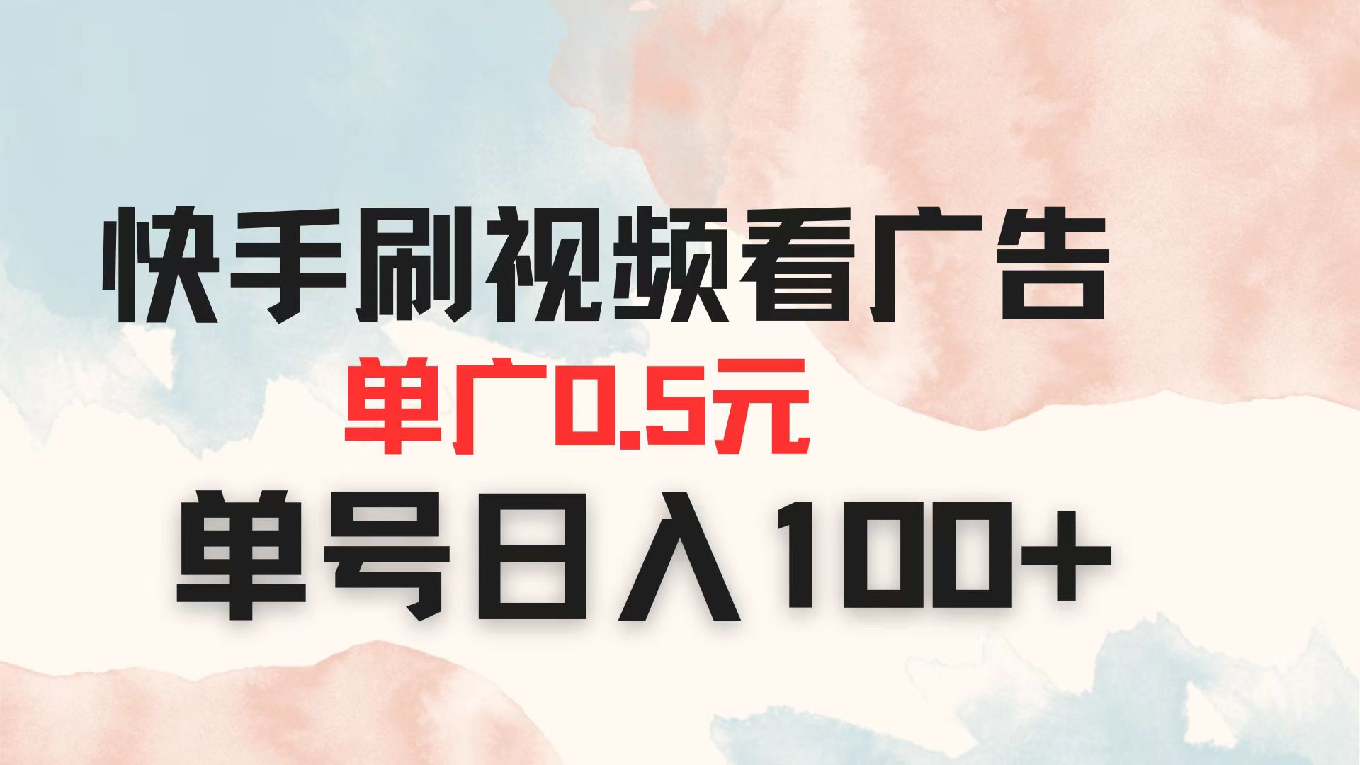 (14336期)快手刷视频看广告 单广告0.5元 单号日入100+-橙心云网创