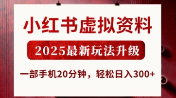小红书虚拟资料,2025最新玩法升级,一部手机20分钟,轻松日入3张【揭秘】-橙心云网创
