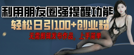 利用微信朋友圈小红点功能引流,精准创业粉丝-橙心云网创
