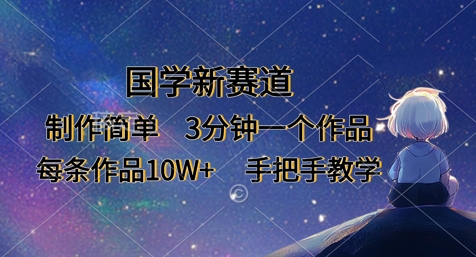 国学新赛道,制作简单,3分钟一个作品,每条作品10W+,手把手教学-橙心云网创