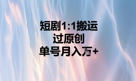 短剧1比1搬运过原创,单号月入W+-橙心云网创