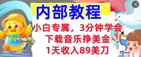 下载音乐挣美金，小白专属  1天收入89刀，3分钟学会， 内部教程-橙心云网创