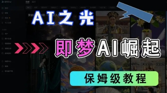 2025抖音老项目新玩法,即梦AI拉新,独家挂载官方渠道,几分钟一条原创作品,全职干单日收益数张-橙心云网创