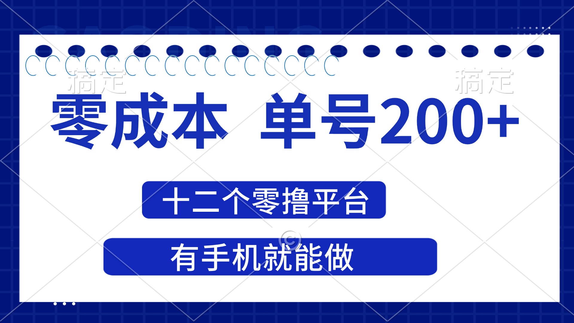 (14322期)2025年零成本单号200+,十二个零撸平台撸收益,有手机就能做-橙心云网创