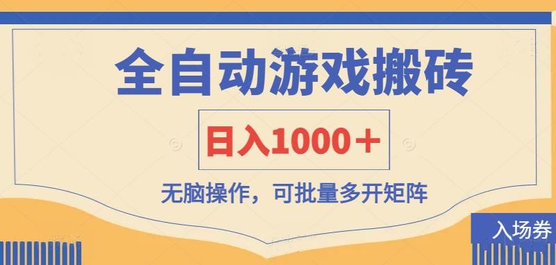 (14195期)全自动游戏打金搬砖,日入1000+,无脑操作可批量多开矩阵-橙心云网创