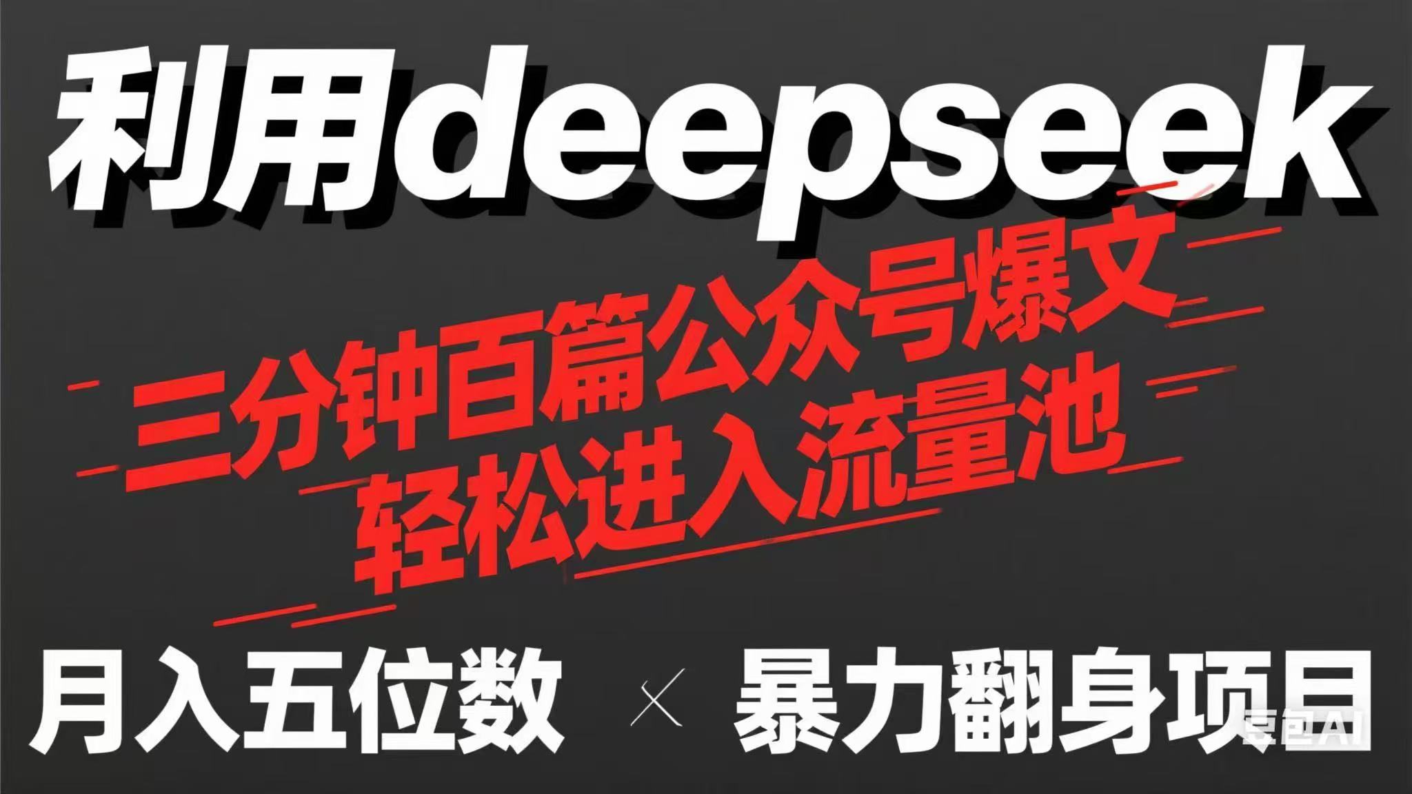 (14249期)用deepseek三分钟量产100篇公众号爆文,现在靠流量利息买奶茶!-橙心云网创