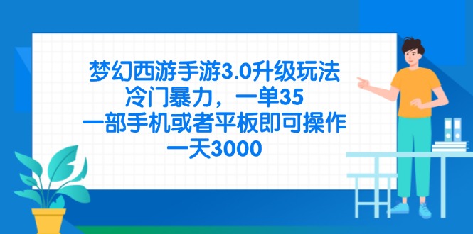 (14238期)梦幻西游手游3.0升级玩法,冷门暴力,一单35,一部手机或者平板即可操...-橙心云网创