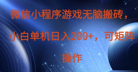 微信小程序游戏无脑搬砖,单设备日入2张+,可矩阵操作-橙心云网创