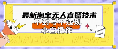 2025年淘宝无人直播带货10.0.全新技术,不违规,不封号,纯小白操作,日入数张【揭秘】-橙心云网创
