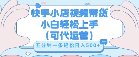 快手视频带货挣佣金,从开通到发布挂链接,小白轻松学会,5分钟搬运一条,轻轻松松日入5张【揭秘】-橙心云网创