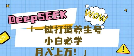 25年最新风口，用DeepSeek做养生号，小白必学，日入数张，一条作品涨粉1W+-橙心云网创
