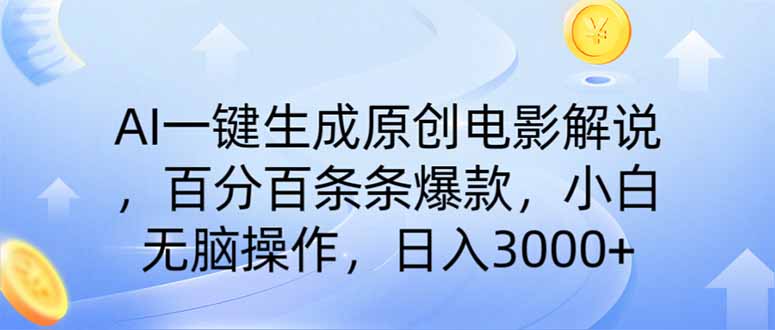 （14218期）AI一键生成原创电影解说，一刀不剪百分百条条爆款，小白日入3000+-橙心云网创