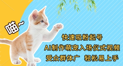快速吸粉起号,AI制作萌宠入场仪式视频,受众群体广,轻松易上手-橙心云网创