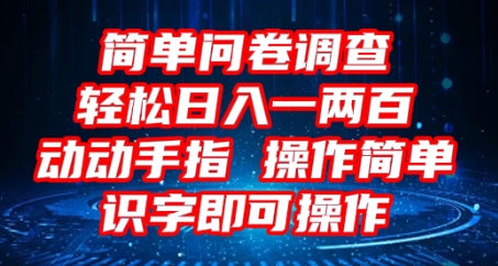 2025问卷调查项目,操作简单动动手指,每天轻松日入1张,识字就能操作-橙心云网创