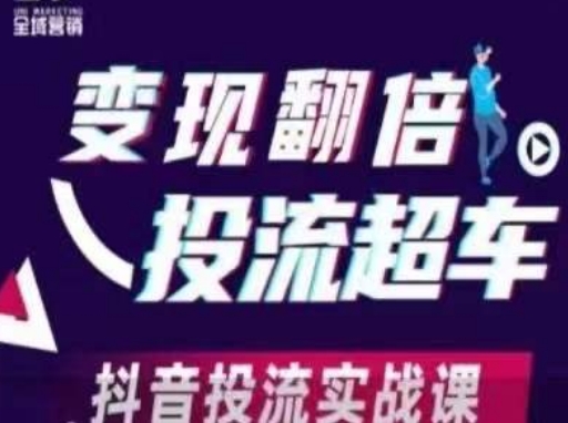 变现翻倍投流超车，​抖音投流实战课-橙心云网创