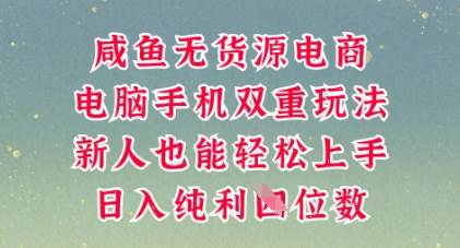 咸鱼无货源电商,多种运营方式,带你从零到一拿结果,可做代运营,也可软件一键发布【揭秘】-橙心云网创