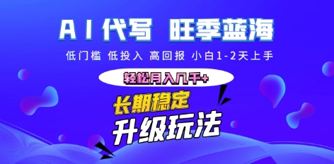AI代写长期稳定副业，小白1-2天上手，轻松月入几k+-橙心云网创