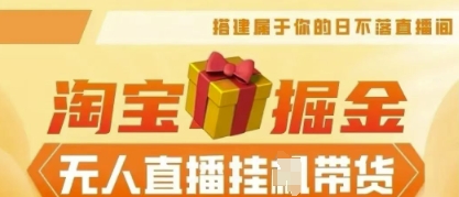 25年淘宝无人直播带货,全新升级玩法,无需值守,单场轻松收入5k-橙心云网创
