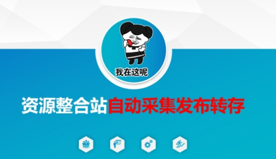 资源整合站自动采集发布转存,解放双手-橙心云网创