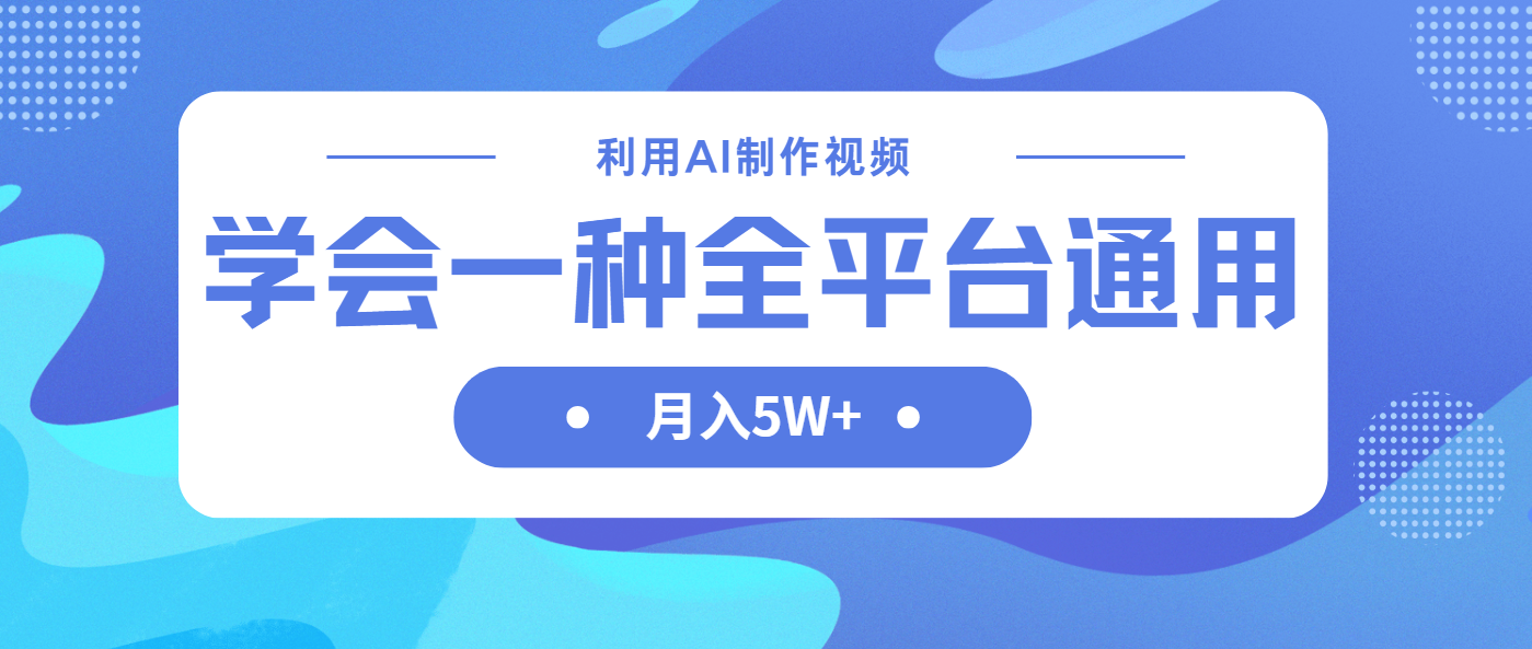 （14210期）利用AI制作中视频，学会一种方法全平台通用月入5W＋-橙心云网创