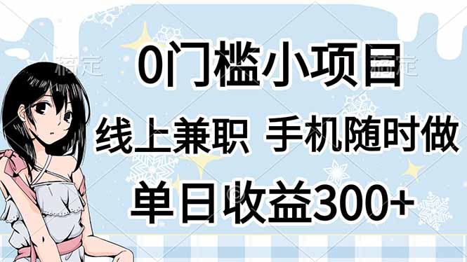 (14316期)0门槛副业,线上兼职,日入300+,有手机即可-橙心云网创