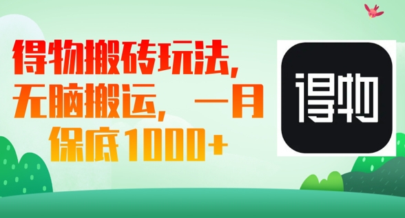 得物搬砖玩法,无脑搬运,一月上千收益-橙心云网创