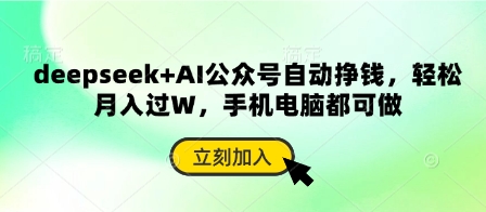 deepseek+AI公众号自动挣钱,轻松月入过W,手机电脑都可做-橙心云网创