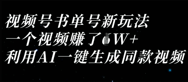 视频号书单号新玩法,一个视频收益过1W,利用AI一键生成同款视频-橙心云网创