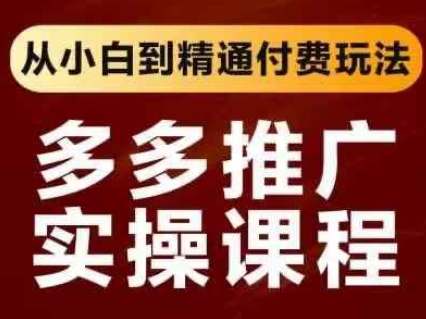 拼多多推广实操课程,从小白到精通付费玩法-橙心云网创