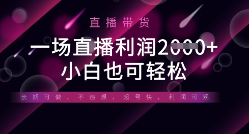 半无人直播带货,一场利润数张,适合所有平台玩法,小白也可轻松-橙心云网创