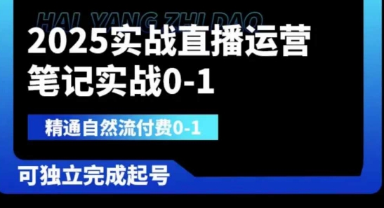 2025实战直播运营0-1,精通自然流付费0-1,可独立完成起号-橙心云网创