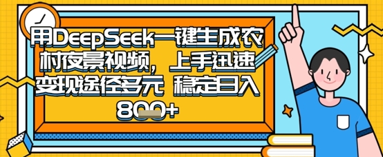 2025怀旧热门赛道,用DeepSeek制作夜晚农村视频,一部手机,操作简单,变现多元,稳定日入数张-橙心云网创