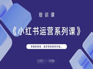 小红书运营系列课,思维的转变,是所有转变的开始-橙心云网创