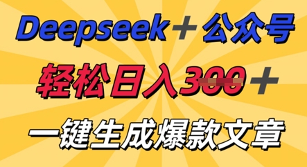 DeepSeek加公众号，轻松打造爆文，轻松日入3张-橙心云网创