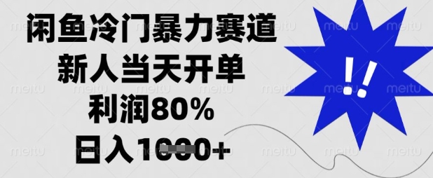 闲鱼冷门暴力赛道，新人当天开单，利润80%，日入数张【揭秘】-橙心云网创