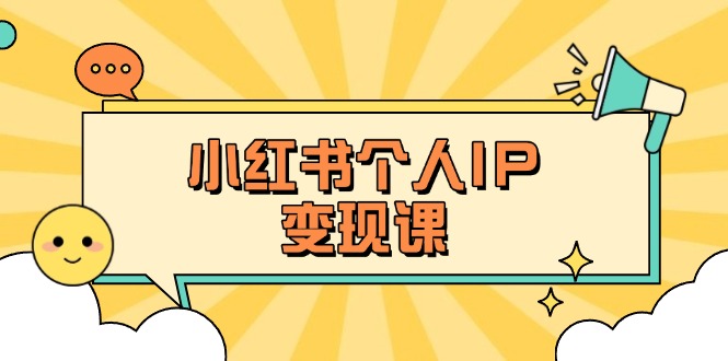 (14172期)小红书个人变现课:精准人设定位+爆款选题拆解,教你打造百万流量账号秘籍-橙心云网创