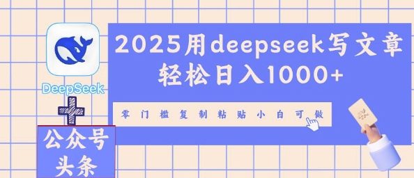 2025用deepseek写文章轻松日入多张,零门槛复制粘贴小白可做-橙心云网创